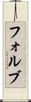 フォルブ Scroll