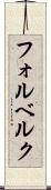 フォルベルク Scroll