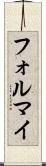 フォルマイ Scroll