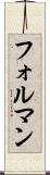 フォルマン Scroll