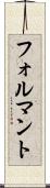 フォルマント Scroll