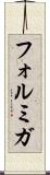フォルミガ Scroll