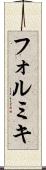 フォルミキ Scroll