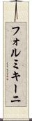 フォルミキーニ Scroll