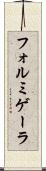 フォルミゲーラ Scroll