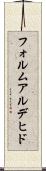 フォルムアルデヒド Scroll
