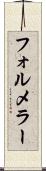 フォルメラー Scroll