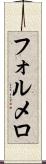 フォルメロ Scroll