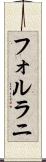 フォルラニ Scroll