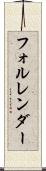 フォルレンダー Scroll