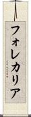 フォレカリア Scroll