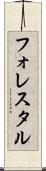 フォレスタル Scroll