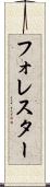 フォレスター Scroll