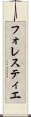 フォレスティエ Scroll