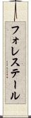 フォレステール Scroll