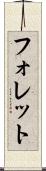 フォレット Scroll