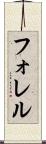 フォレル Scroll