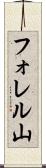 フォレル山 Scroll