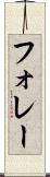 フォレー Scroll