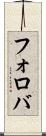 フォロバ Scroll