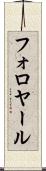 フォロヤール Scroll