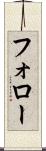 フォロー Scroll