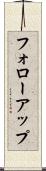 フォローアップ Scroll