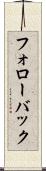 フォローバック Scroll