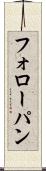 フォローパン Scroll