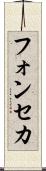 フォンセカ Scroll