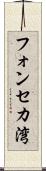 フォンセカ湾 Scroll