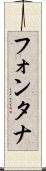フォンタナ Scroll