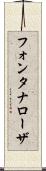 フォンタナローザ Scroll
