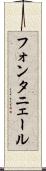 フォンタニェール Scroll
