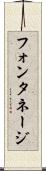 フォンタネージ Scroll