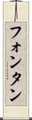 フォンタン Scroll