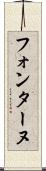 フォンターヌ Scroll