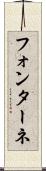 フォンターネ Scroll