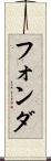 フォンダ Scroll