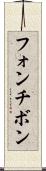 フォンチボン Scroll