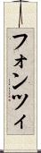 フォンツィ Scroll