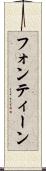 フォンティーン Scroll