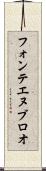 フォンテエヌブロオ Scroll