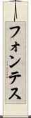 フォンテス Scroll