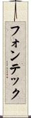 フォンテック Scroll