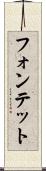 フォンテット Scroll
