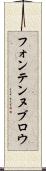 フォンテンヌブロウ Scroll
