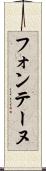 フォンテーヌ Scroll