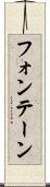 フォンテーン Scroll