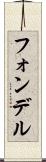 フォンデル Scroll